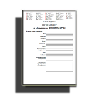 Questionnaire в магазине САРМЕТАЛЛСТРОЙ